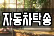 자동차탁송