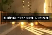 폐기물처리업체,빈집정리,집비우기,가구가전당일수거