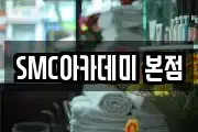 SMC아카데미 본점