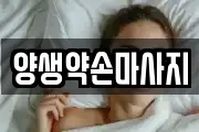 양생약손마사지