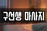 구선생 마사지