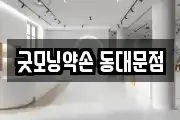 굿모닝약손 동대문점