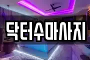 서울특별시 종로구 연건동 마사지, 지압등 업체정보