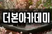 더본아카데미