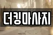 더킹마사지