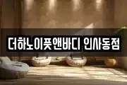 더하노이풋앤바디 인사동점