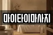 마이타이마사지