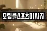 모링콜스포츠마사지