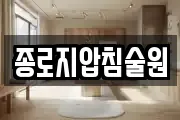 종로지압침술원
