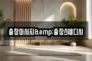 출장마사지&출장스웨디시