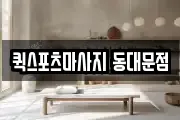 퀵스포츠마사지 동대문점