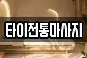 타이전통마사지