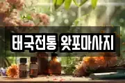 태국전통 왓포마사지