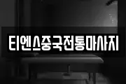 티엔스중국전통마사지