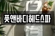 풋앤바디헤드스파