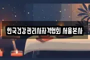 한국건강관리사자격협회 서울본사