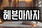 헤븐마사지
