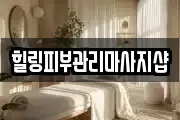 힐링피부관리마사지샵