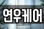 연우케어