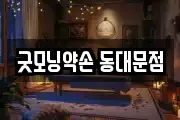 굿모닝약손 동대문점