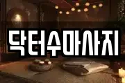 서울특별시 종로구 연지동 마사지, 지압등 업체정보