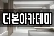 더본아카데미