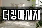 더킹마사지