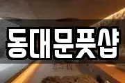 동대문풋샵
