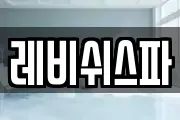 레비쉬스파