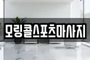 모링콜스포츠마사지