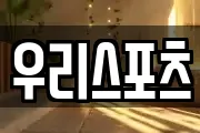 우리스포츠