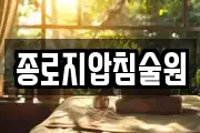 종로지압침술원