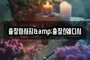 출장마사지&출장스웨디시