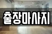 출장마사지