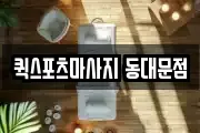 퀵스포츠마사지 동대문점