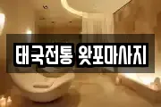 태국전통 왓포마사지