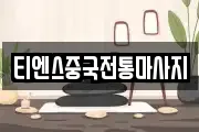 티엔스중국전통마사지