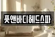 풋앤바디헤드스파