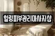 힐링피부관리마사지샵