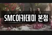 SMC아카데미 본점