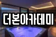 더본아카데미