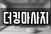 더킹마사지