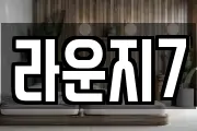라운지7