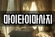마이타이마사지