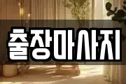 서울특별시 종로구 예지동 마사지, 지압등 업체정보