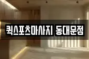 퀵스포츠마사지 동대문점
