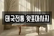 태국전통 왓포마사지