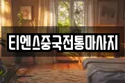 티엔스중국전통마사지