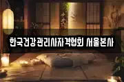 한국건강관리사자격협회 서울본사