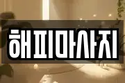 해피마사지